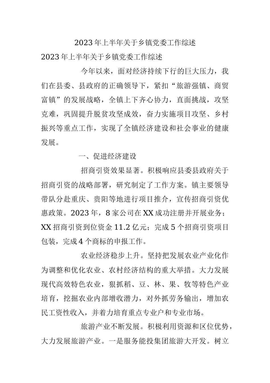 2023年上半年关于乡镇党委工作综述.docx_第1页
