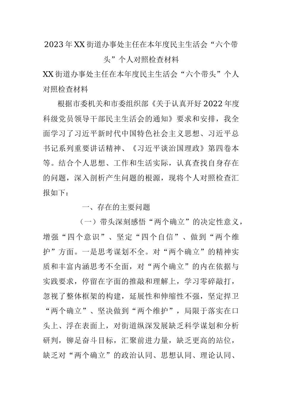 2023年XX街道办事处主任在本年度民主生活会“六个带头”个人对照检查材料.docx_第1页