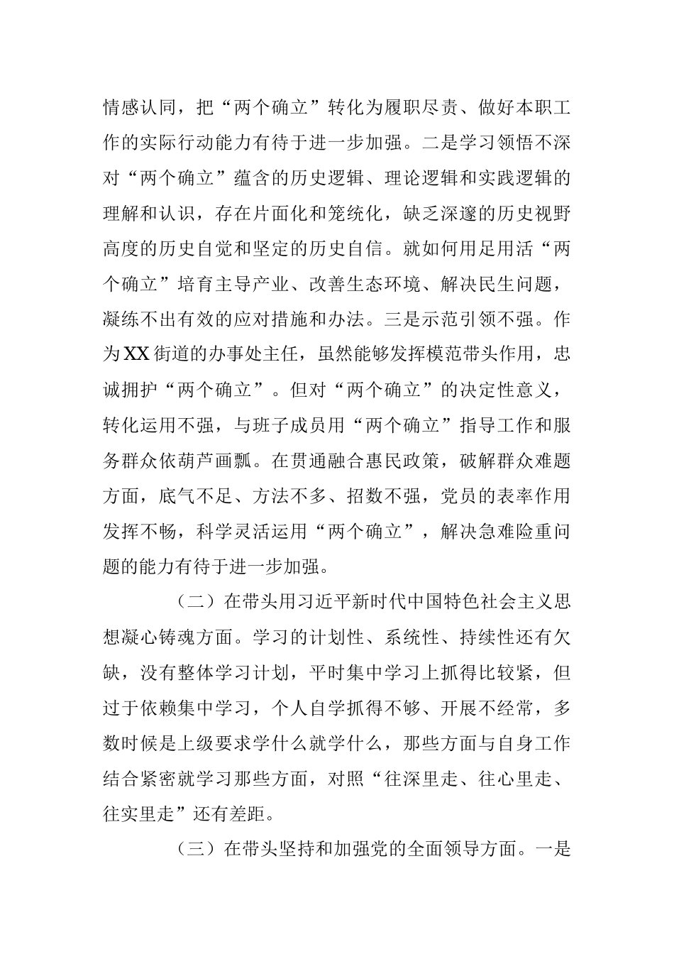 2023年XX街道办事处主任在本年度民主生活会“六个带头”个人对照检查材料.docx_第2页