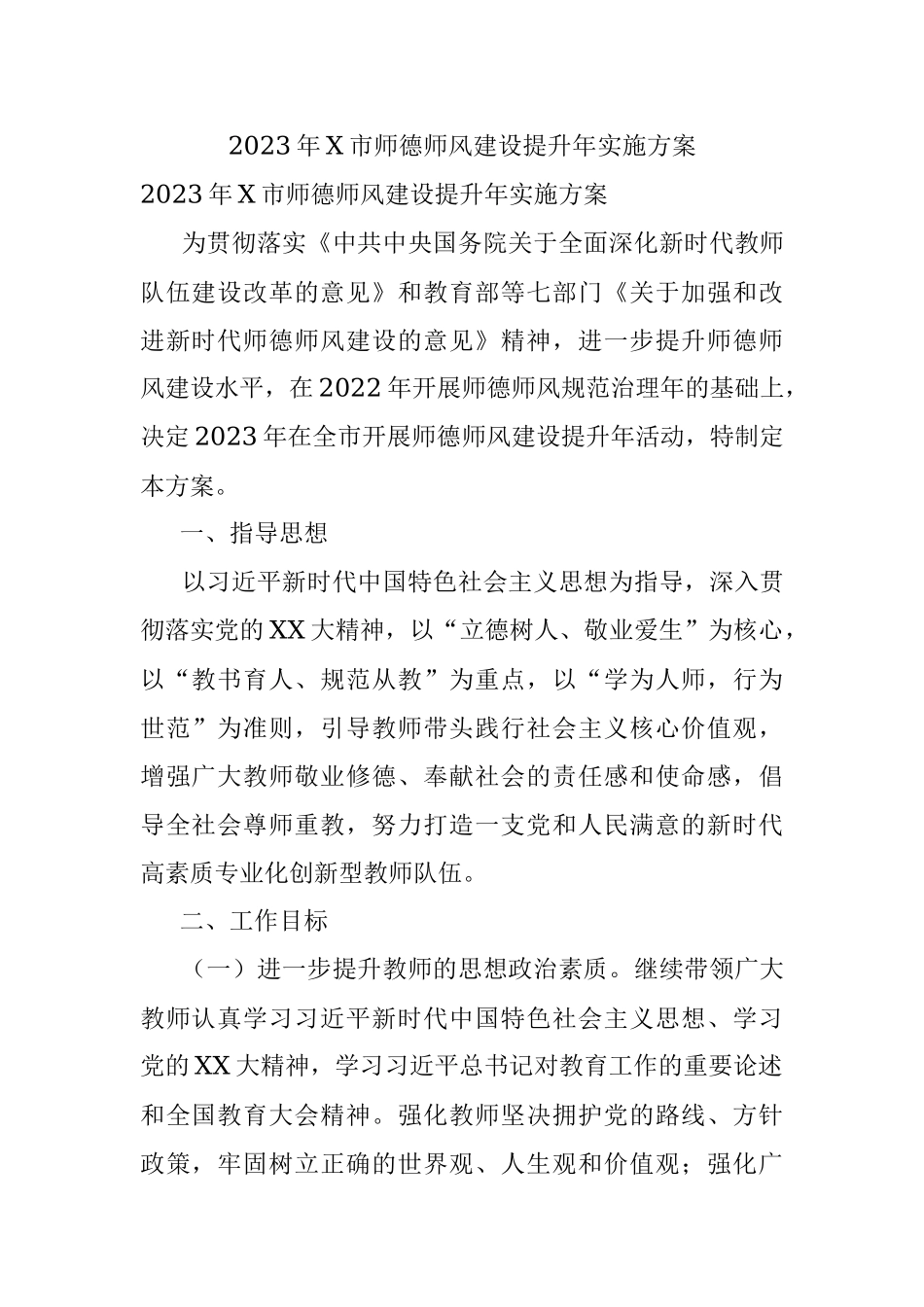 2023年X市师德师风建设提升年实施方案.docx_第1页