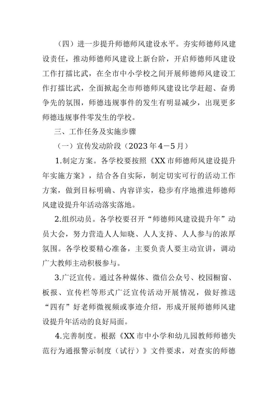 2023年X市师德师风建设提升年实施方案.docx_第3页