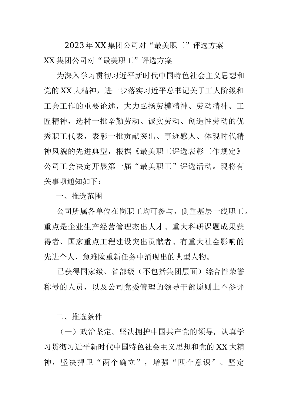 2023年XX集团公司对“最美职工”评选方案.docx_第1页