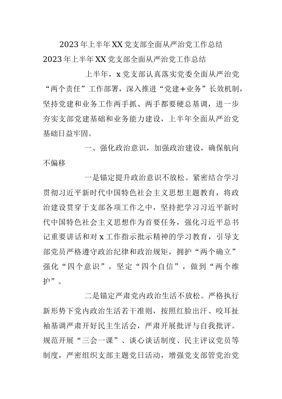 2023年上半年XX党支部全面从严治党工作总结.docx_第1页