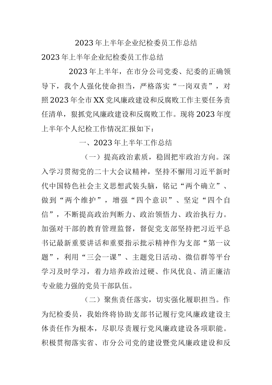 2023年上半年企业纪检委员工作总结.docx_第1页