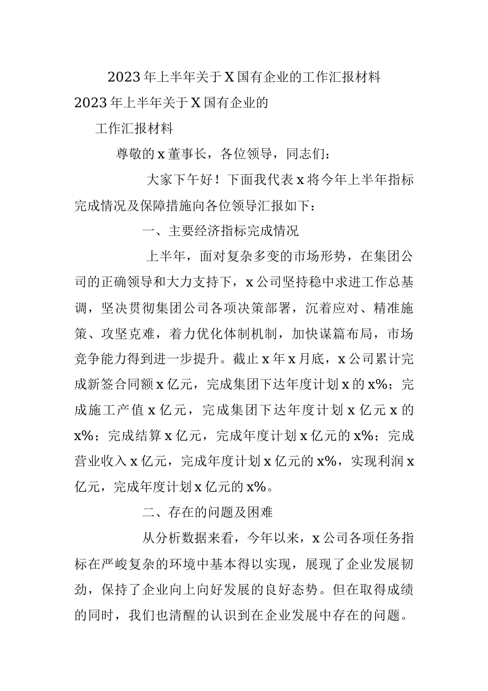 2023年上半年关于X国有企业的工作汇报材料.docx_第1页