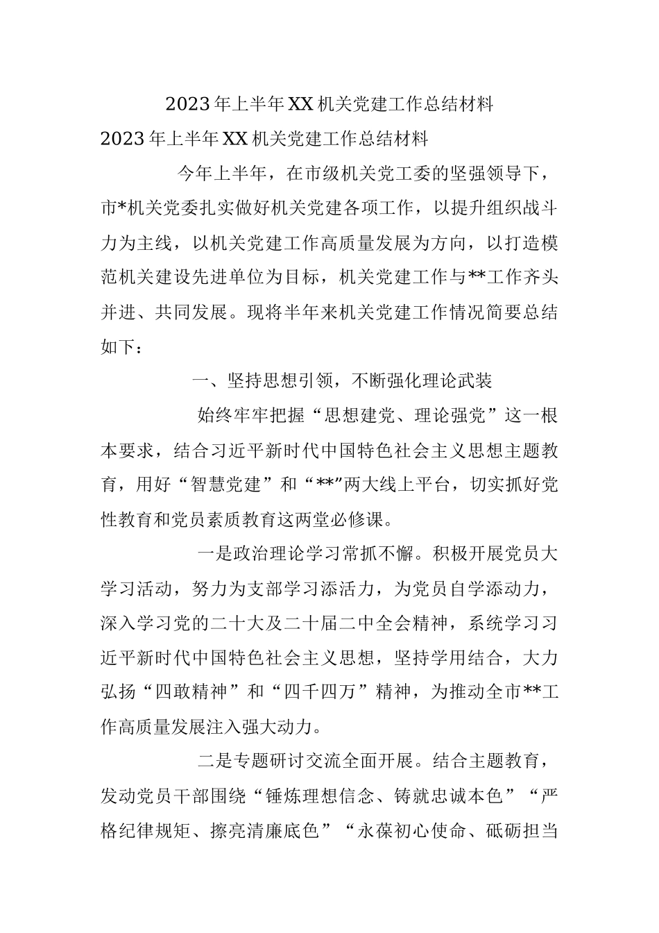 2023年上半年XX机关党建工作总结材料.docx_第1页