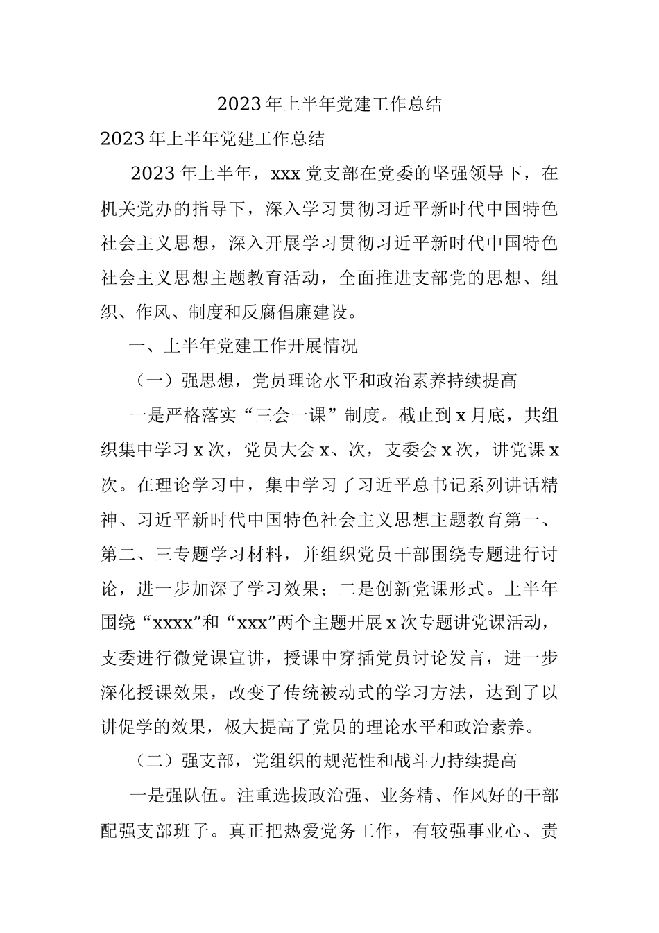 2023年上半年党建工作总结.docx_第1页