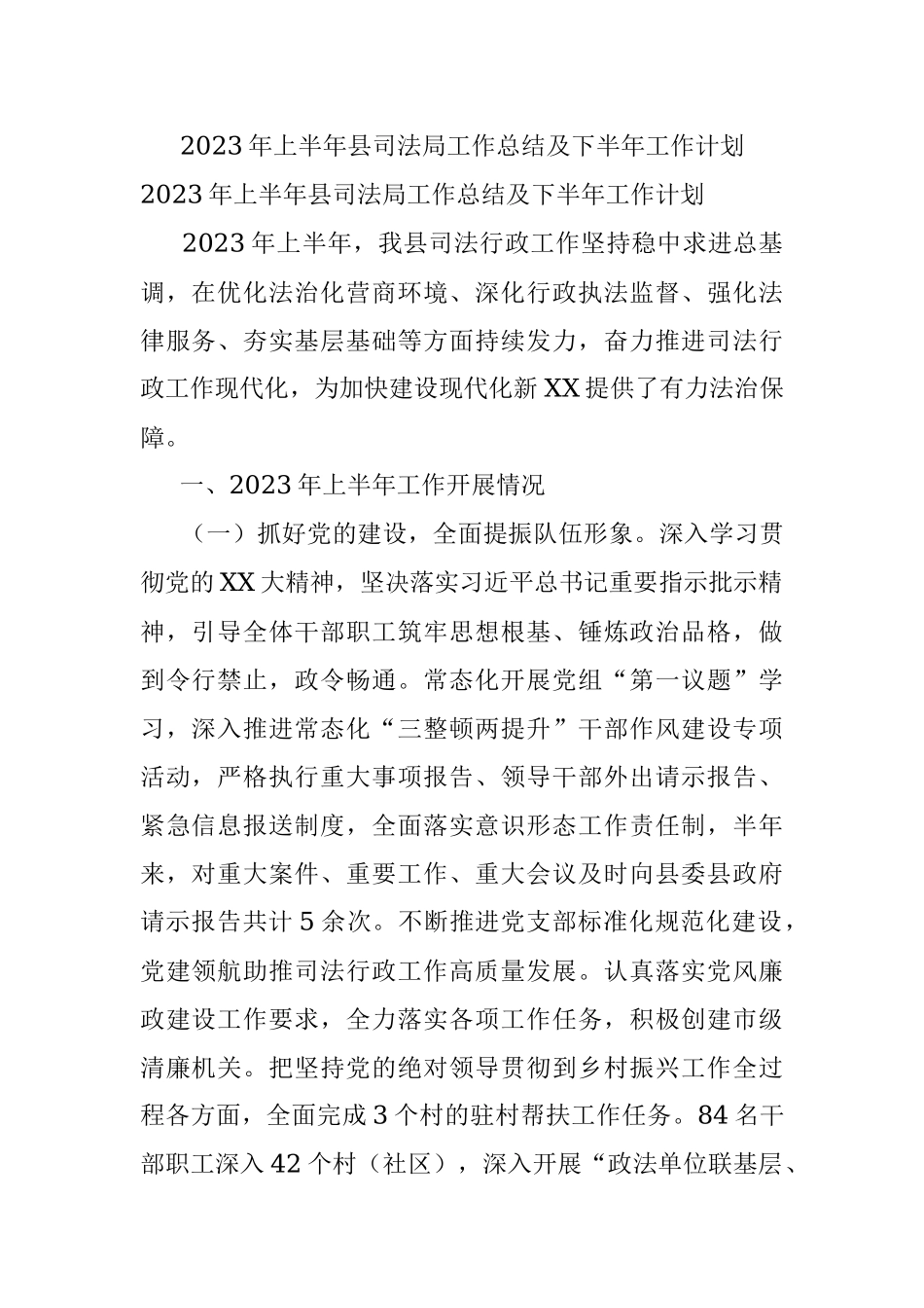 2023年上半年县司法局工作总结及下半年工作计划.docx_第1页