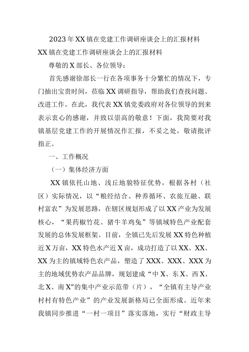 2023年XX镇在党建工作调研座谈会上的汇报材料.docx_第1页