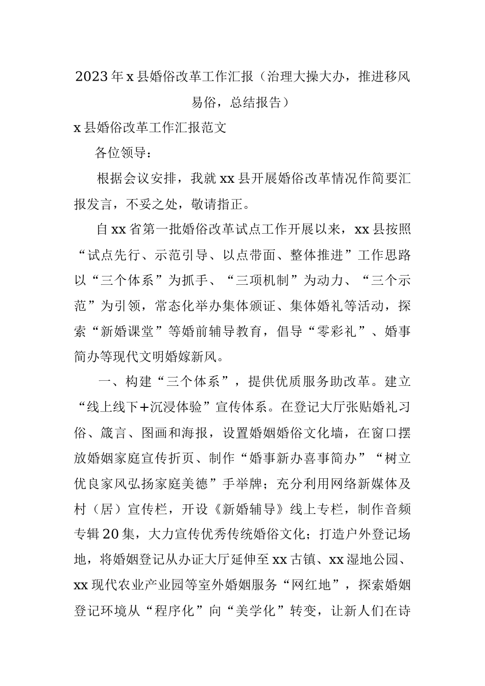 2023年x县婚俗改革工作汇报（治理大操大办推进移风易俗总结报告）.docx_第1页