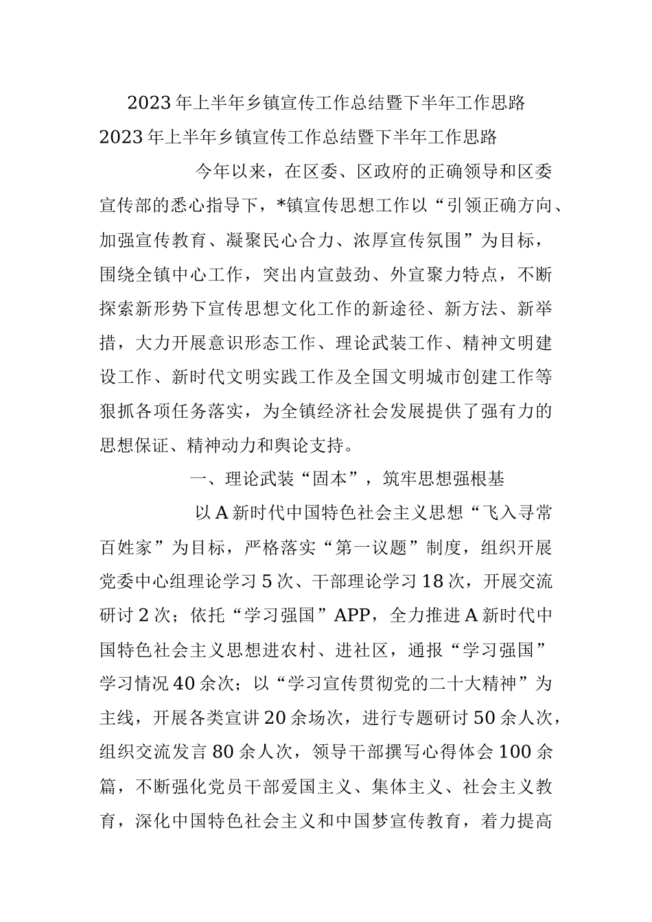 2023年上半年乡镇宣传工作总结暨下半年工作思路.docx_第1页