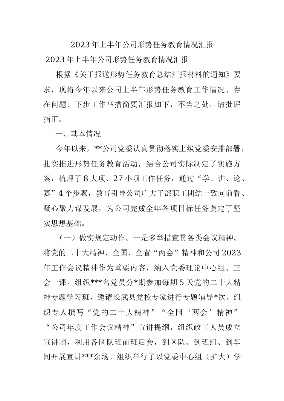 2023年上半年公司形势任务教育情况汇报.docx_第1页