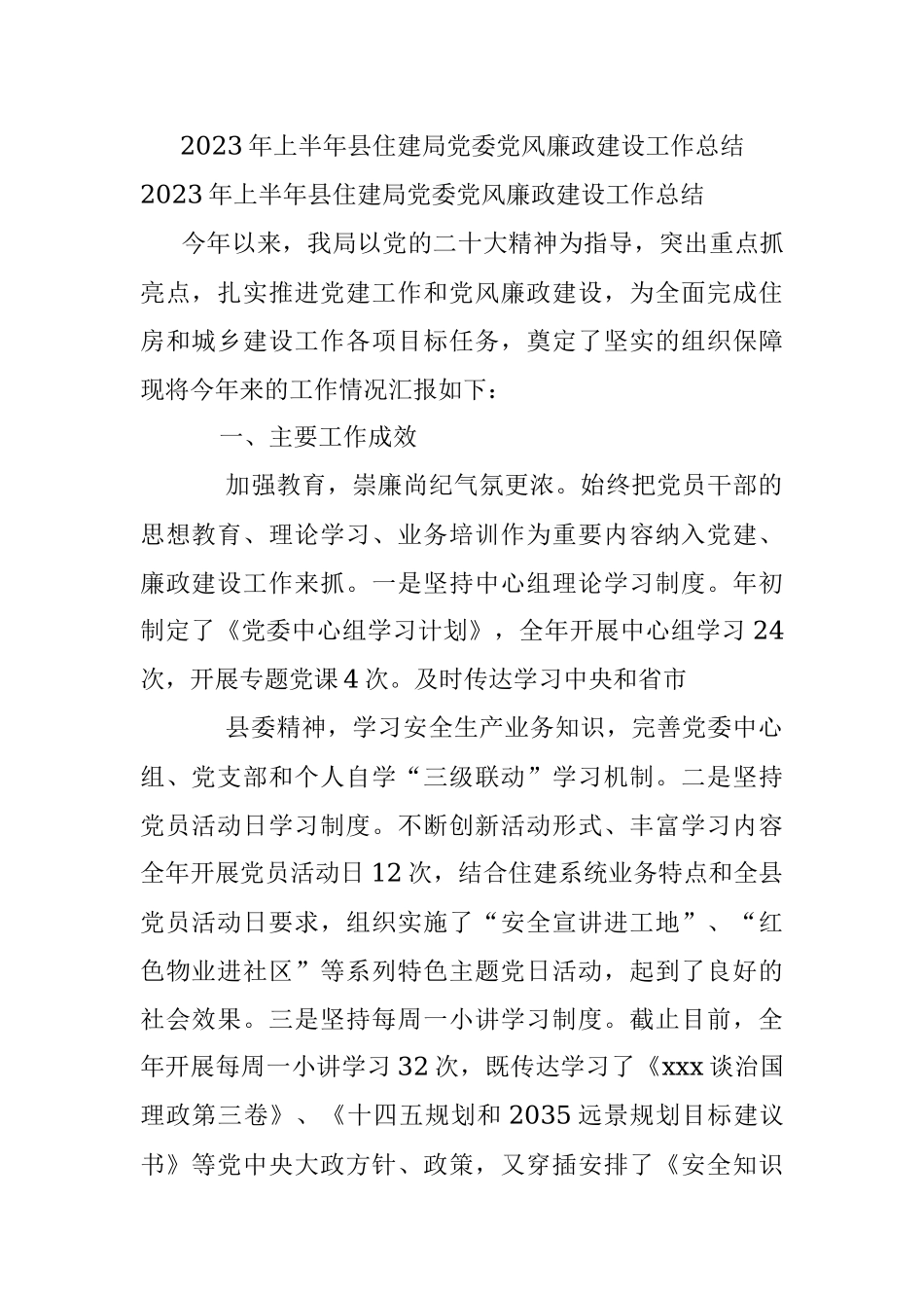 2023年上半年县住建局党委党风廉政建设工作总结.docx_第1页