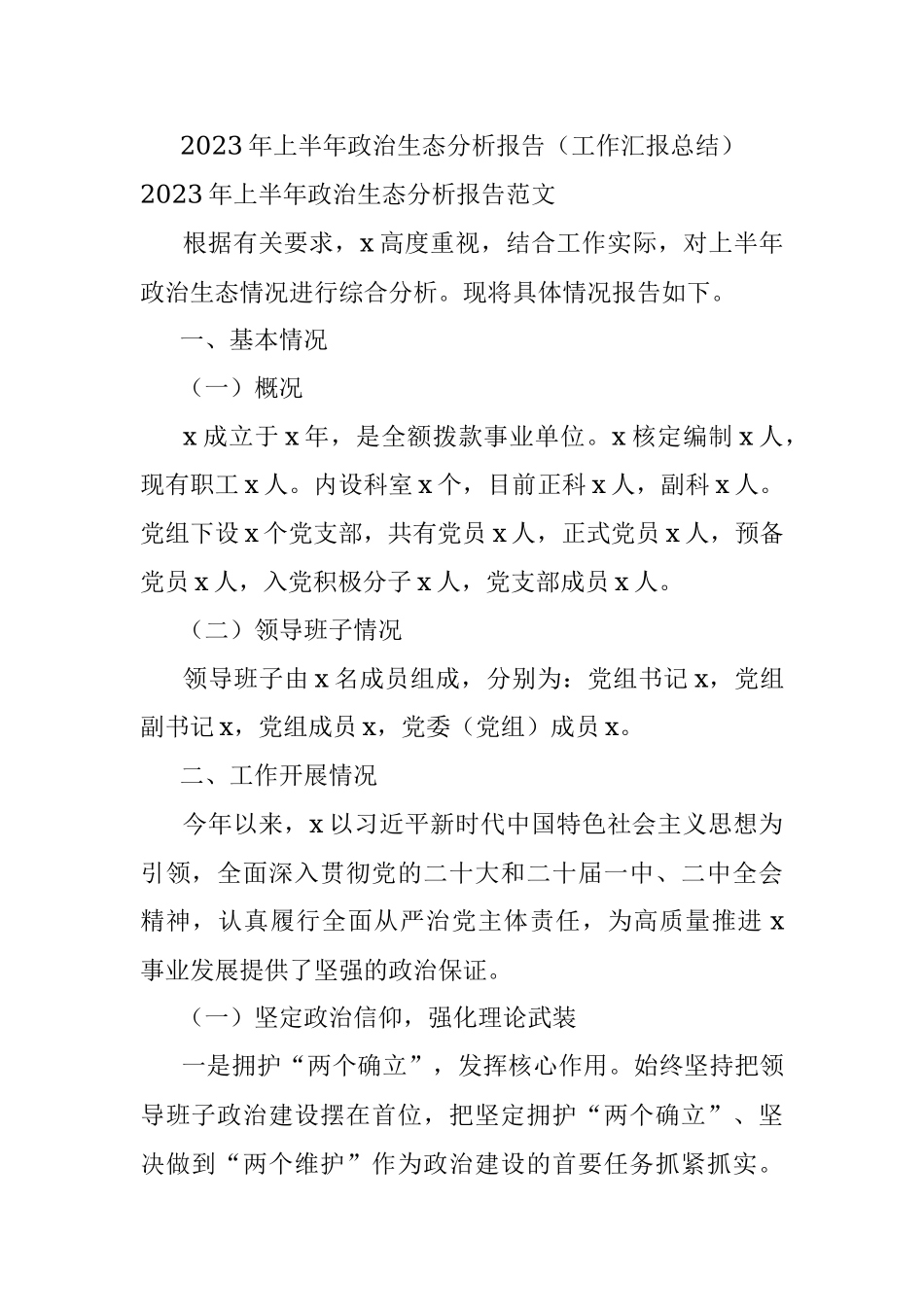 2023年上半年政治生态分析报告（工作汇报总结）.docx_第1页