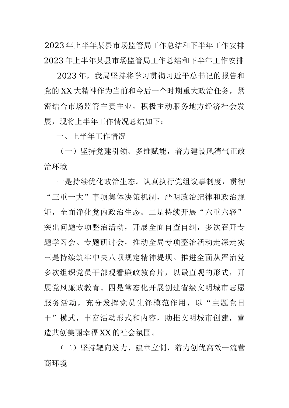 2023年上半年某县市场监管局工作总结和下半年工作安排.docx_第1页