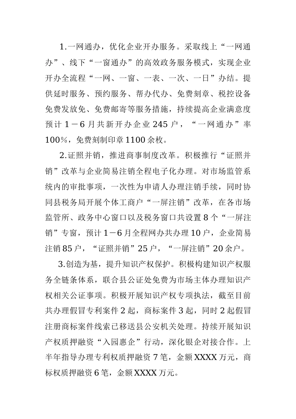 2023年上半年某县市场监管局工作总结和下半年工作安排.docx_第2页