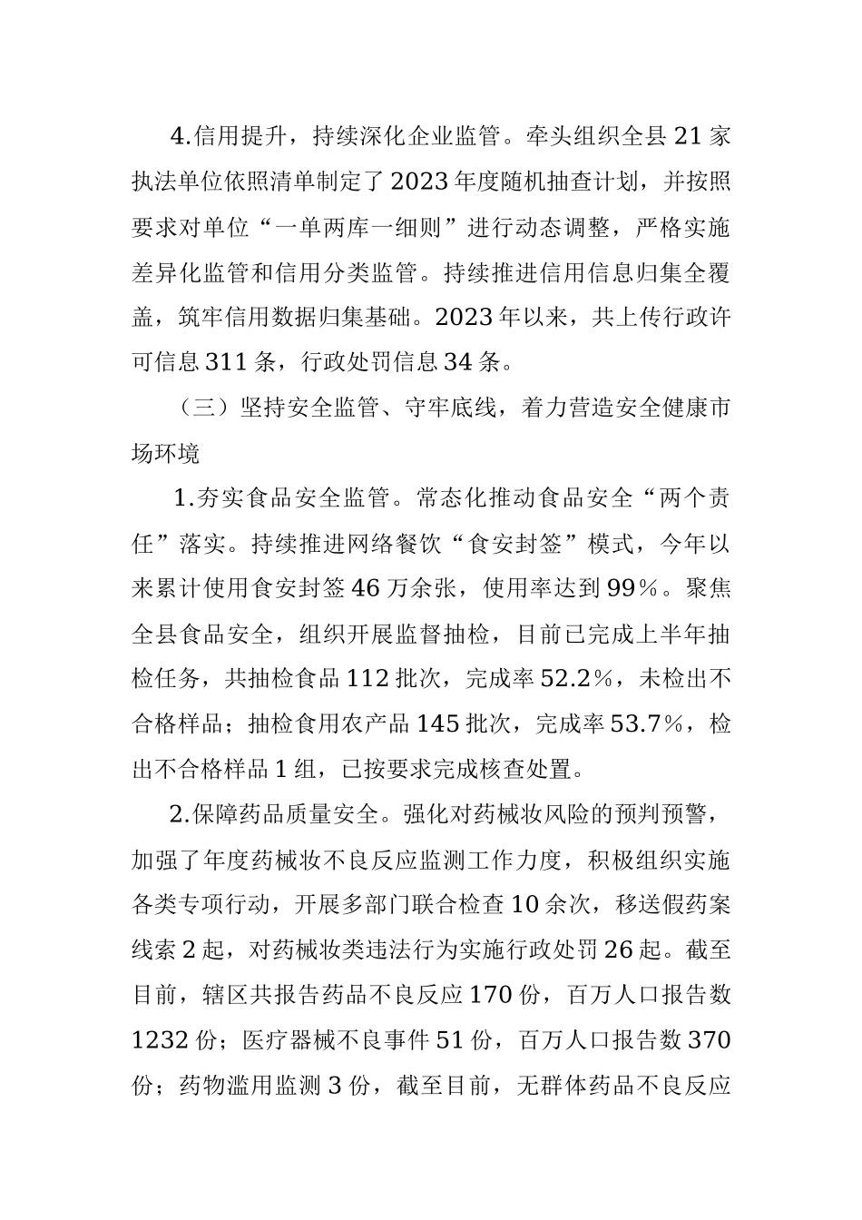 2023年上半年某县市场监管局工作总结和下半年工作安排.docx_第3页