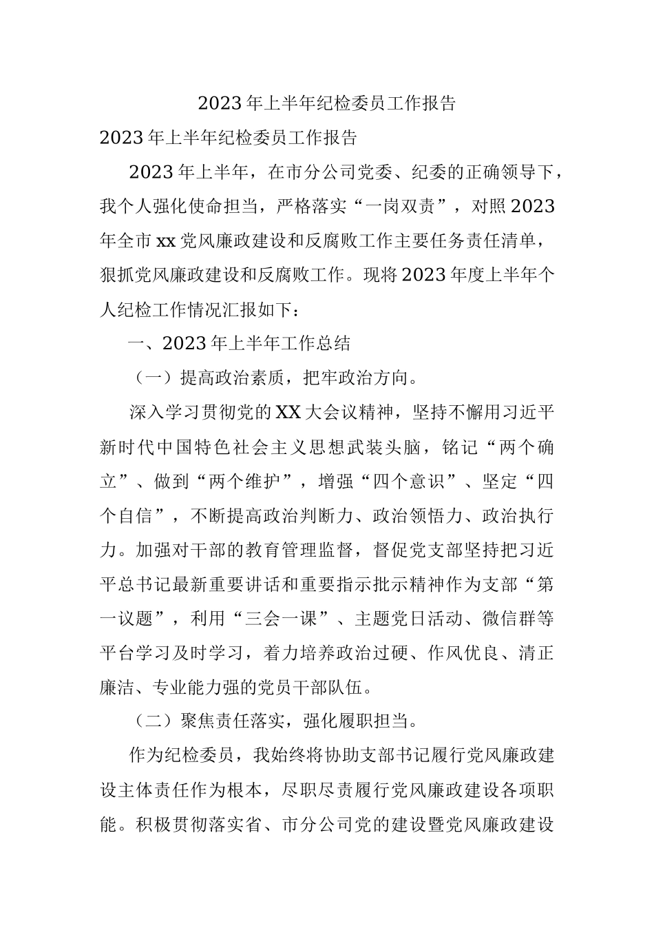 2023年上半年纪检委员工作报告.docx_第1页