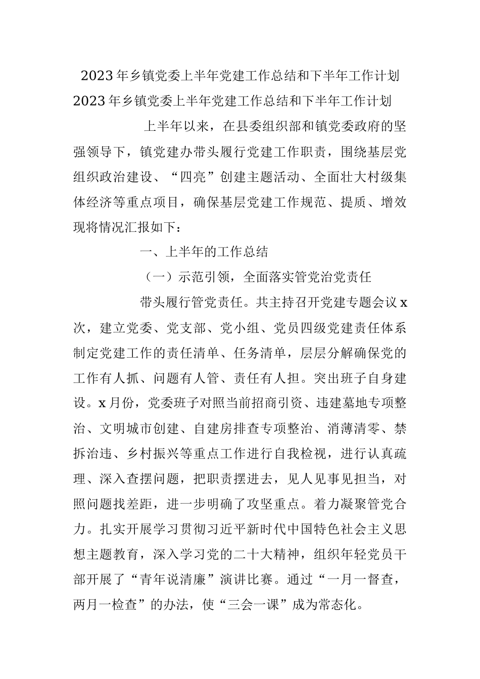 2023年乡镇党委上半年党建工作总结和下半年工作计划.docx_第1页