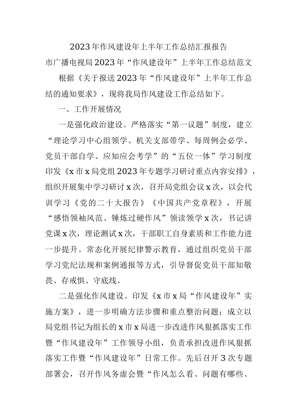 2023年作风建设年上半年工作总结汇报报告.docx_第1页