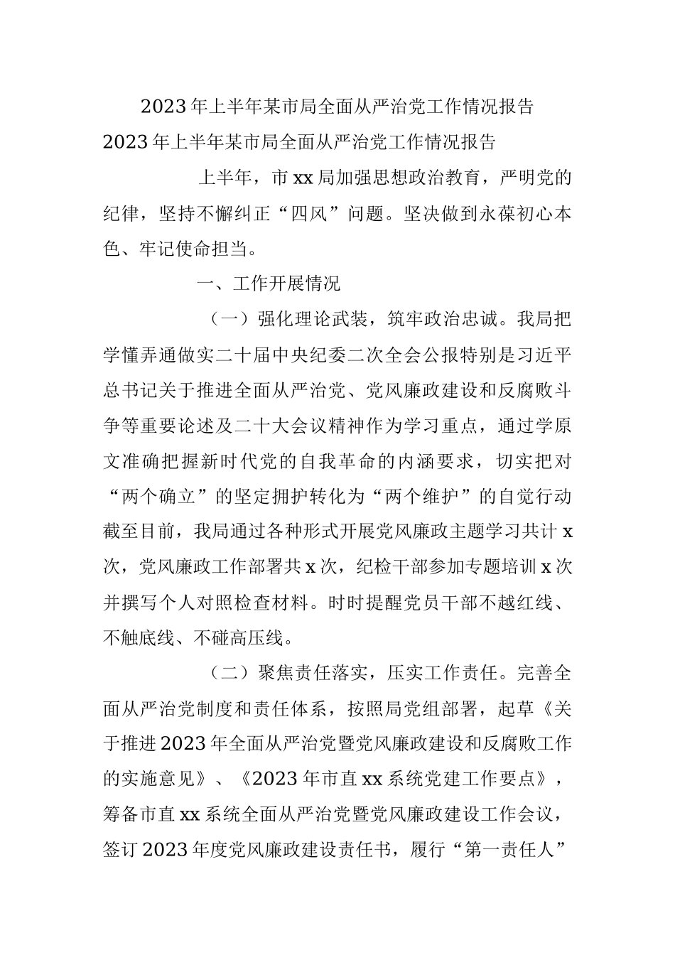 2023年上半年某市局全面从严治党工作情况报告.docx_第1页