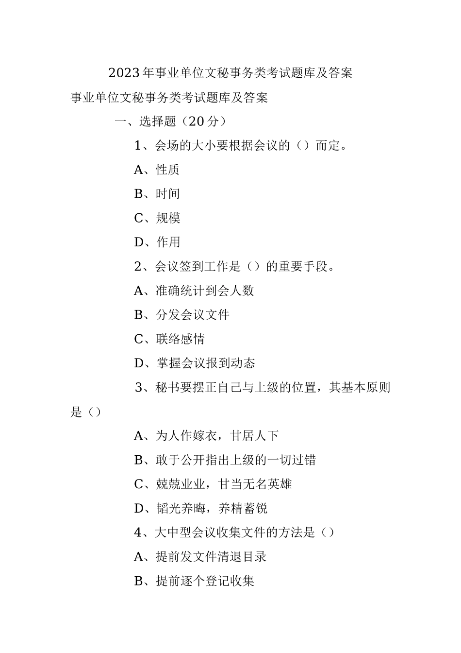 2023年事业单位文秘事务类考试题库及答案.docx_第1页