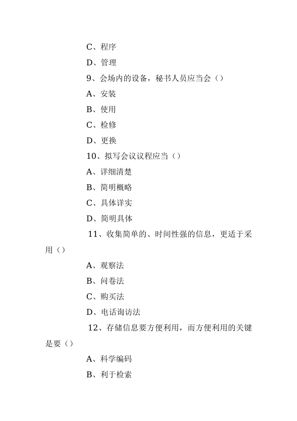 2023年事业单位文秘事务类考试题库及答案.docx_第3页