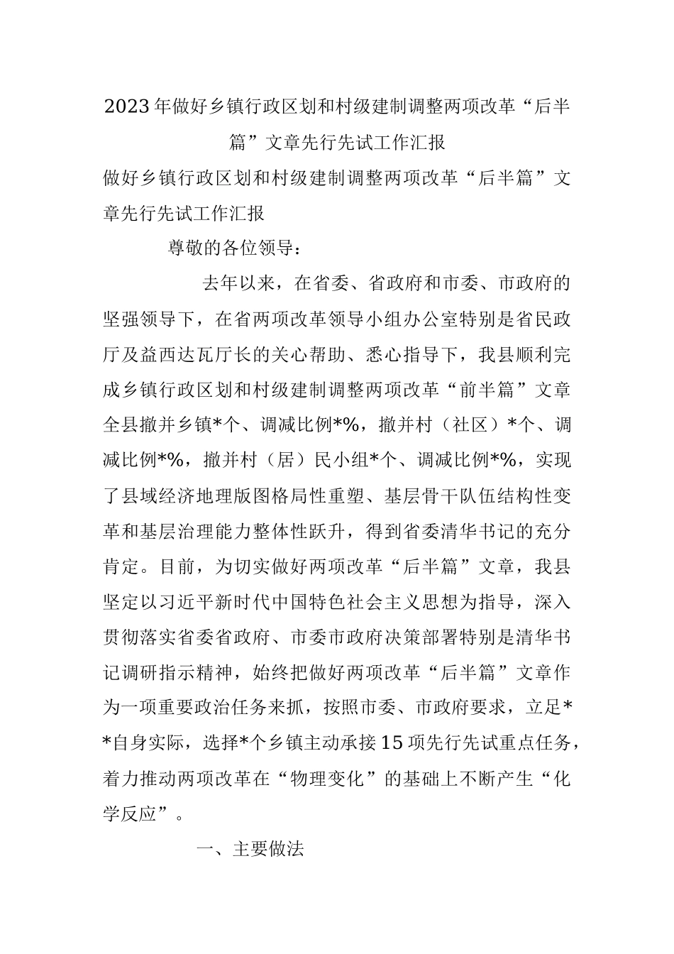 2023年做好乡镇行政区划和村级建制调整两项改革“后半篇”文章先行先试工作汇报_1.docx_第1页