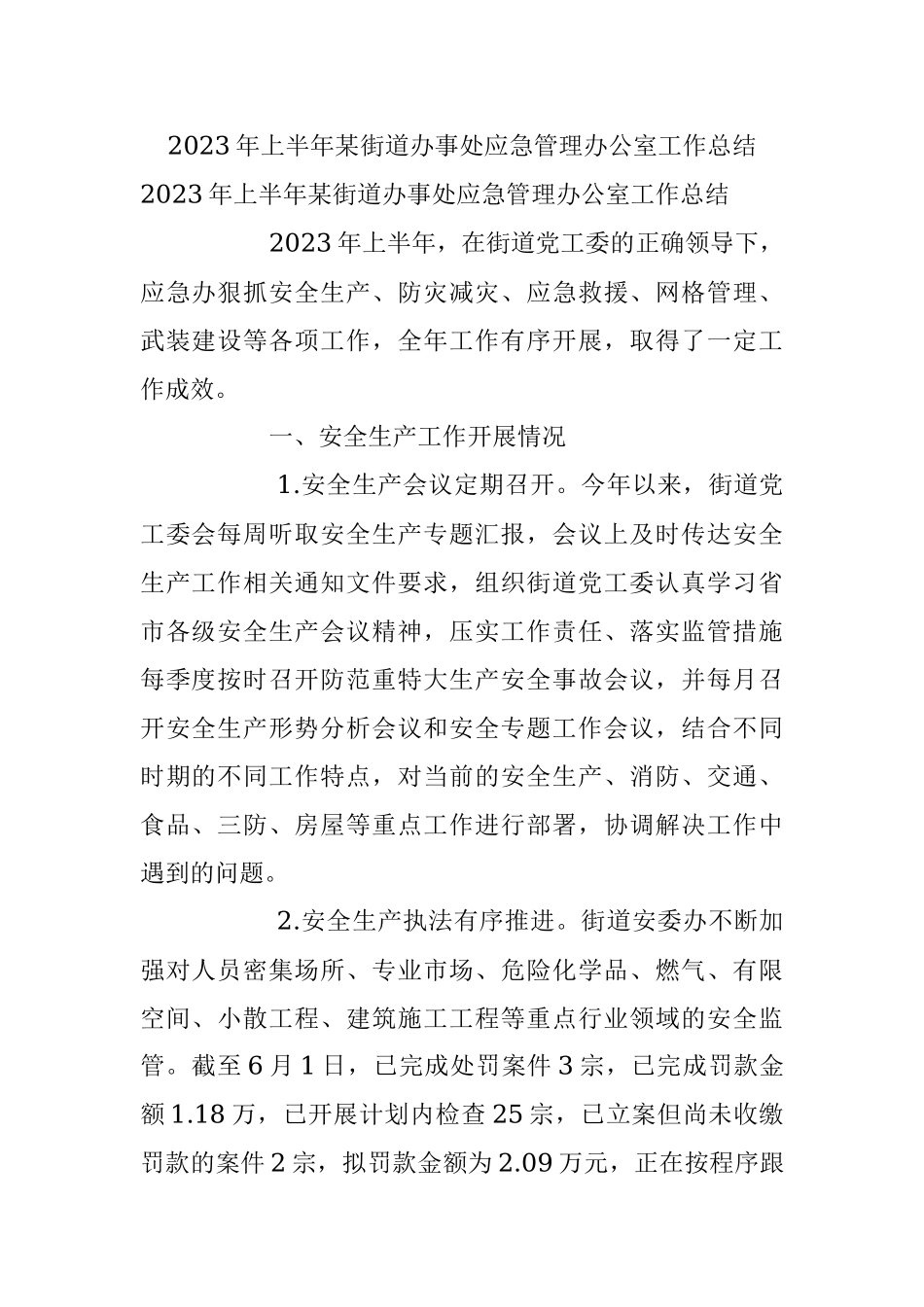 2023年上半年某街道办事处应急管理办公室工作总结.docx_第1页