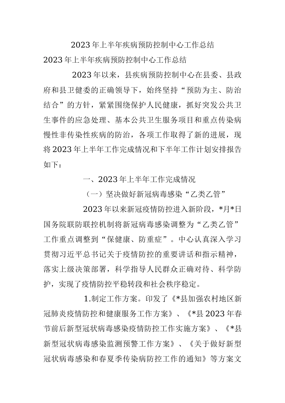 2023年上半年疾病预防控制中心工作总结.docx_第1页