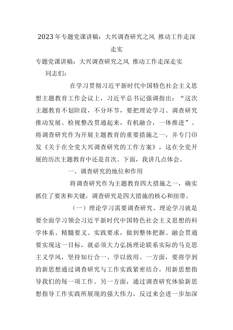 2023年专题党课讲稿：大兴调查研究之风 推动工作走深走实.docx_第1页