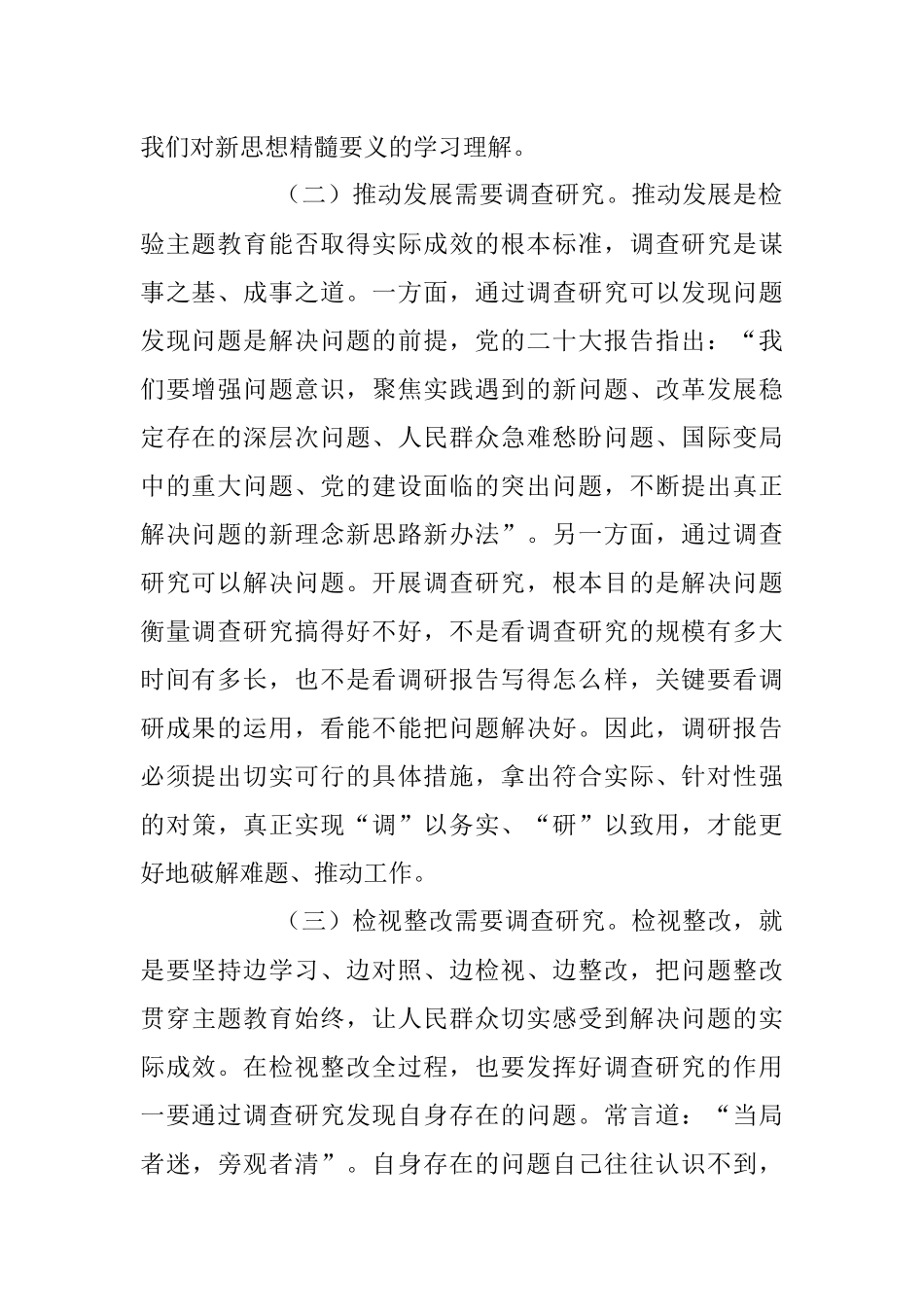 2023年专题党课讲稿：大兴调查研究之风 推动工作走深走实.docx_第2页