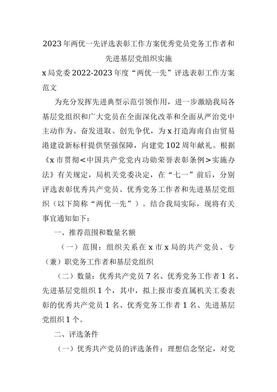2023年两优一先评选表彰工作方案优秀党员党务工作者和先进基层党组织实施.docx_第1页