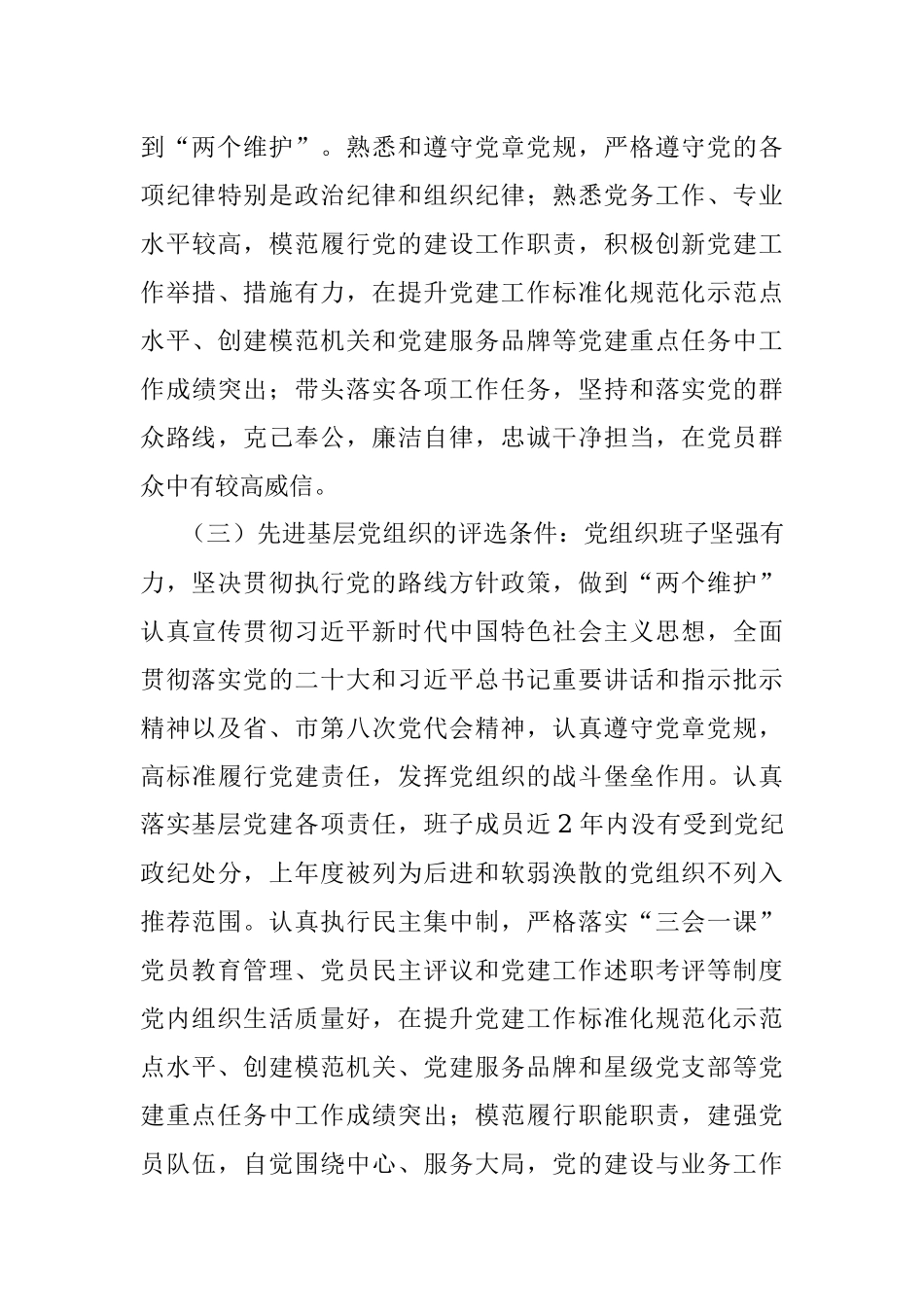 2023年两优一先评选表彰工作方案优秀党员党务工作者和先进基层党组织实施.docx_第3页