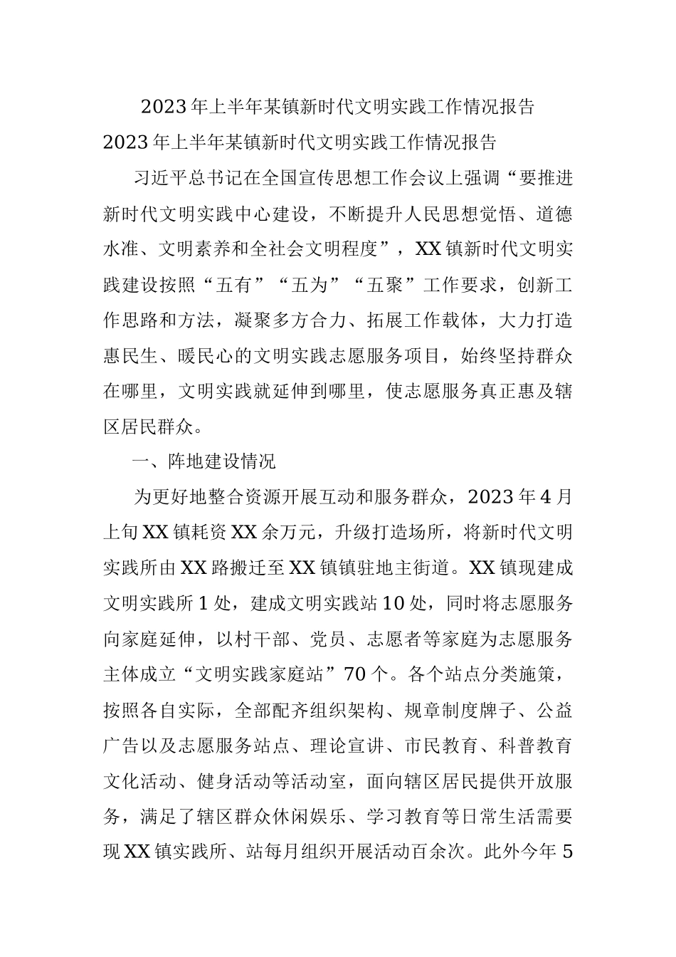 2023年上半年某镇新时代文明实践工作情况报告.docx_第1页