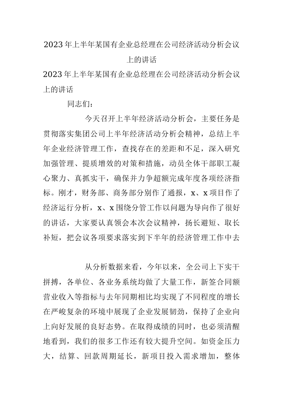 2023年上半年某国有企业总经理在公司经济活动分析会议上的讲话.docx_第1页