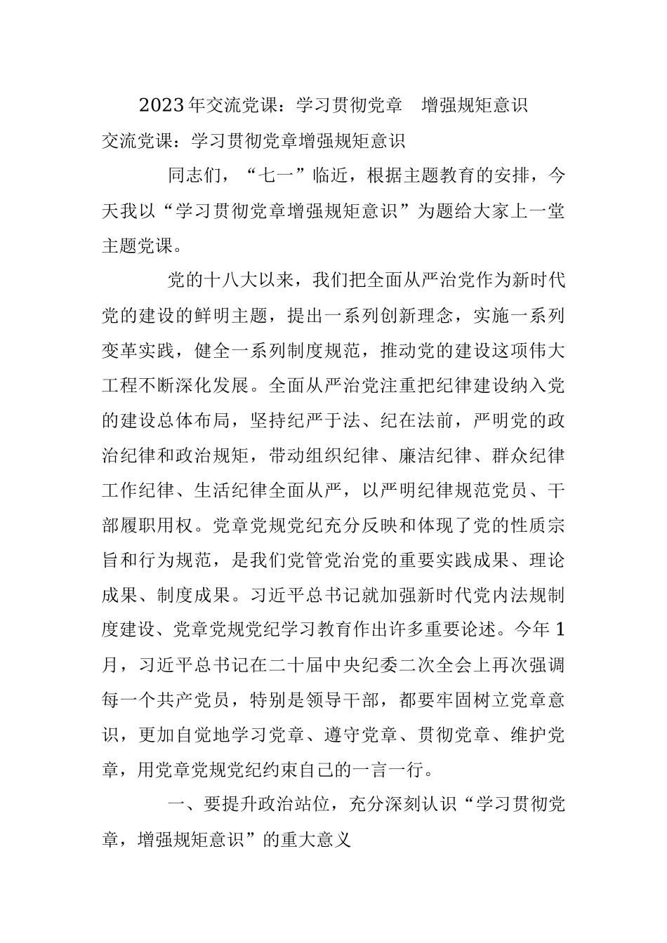 2023年交流党课：学习贯彻党章 增强规矩意识.docx_第1页