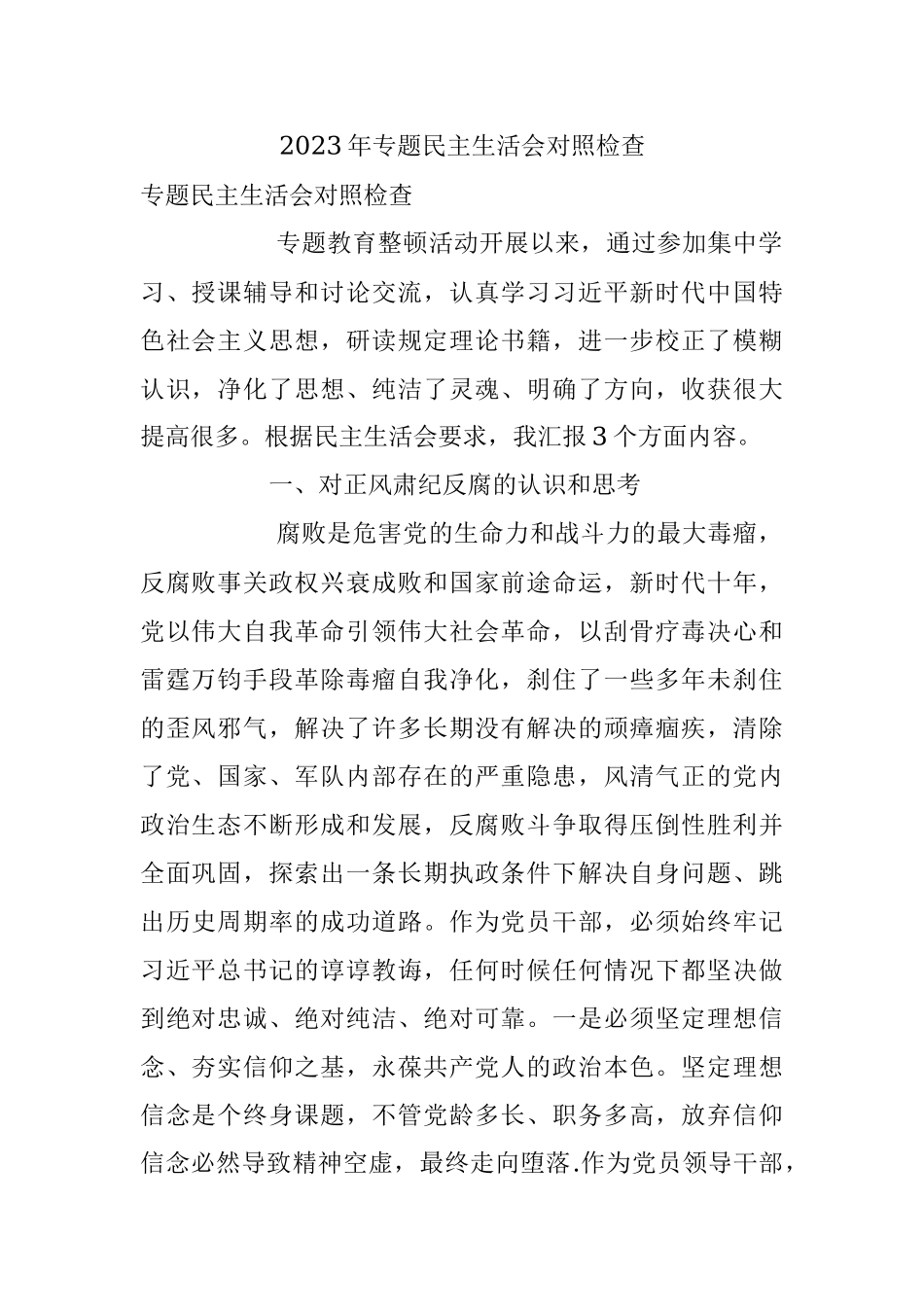 2023年专题民主生活会对照检查.docx_第1页