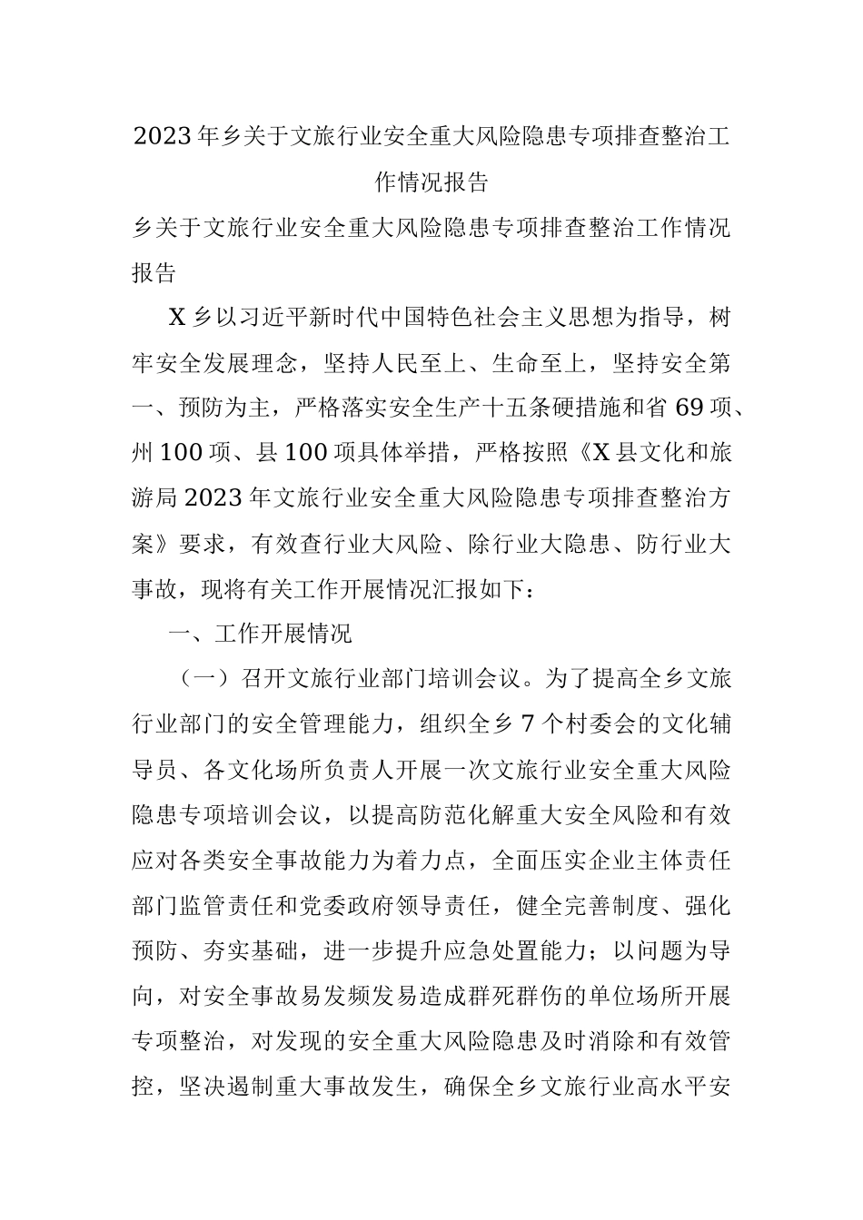 2023年乡关于文旅行业安全重大风险隐患专项排查整治工作情况报告.docx_第1页