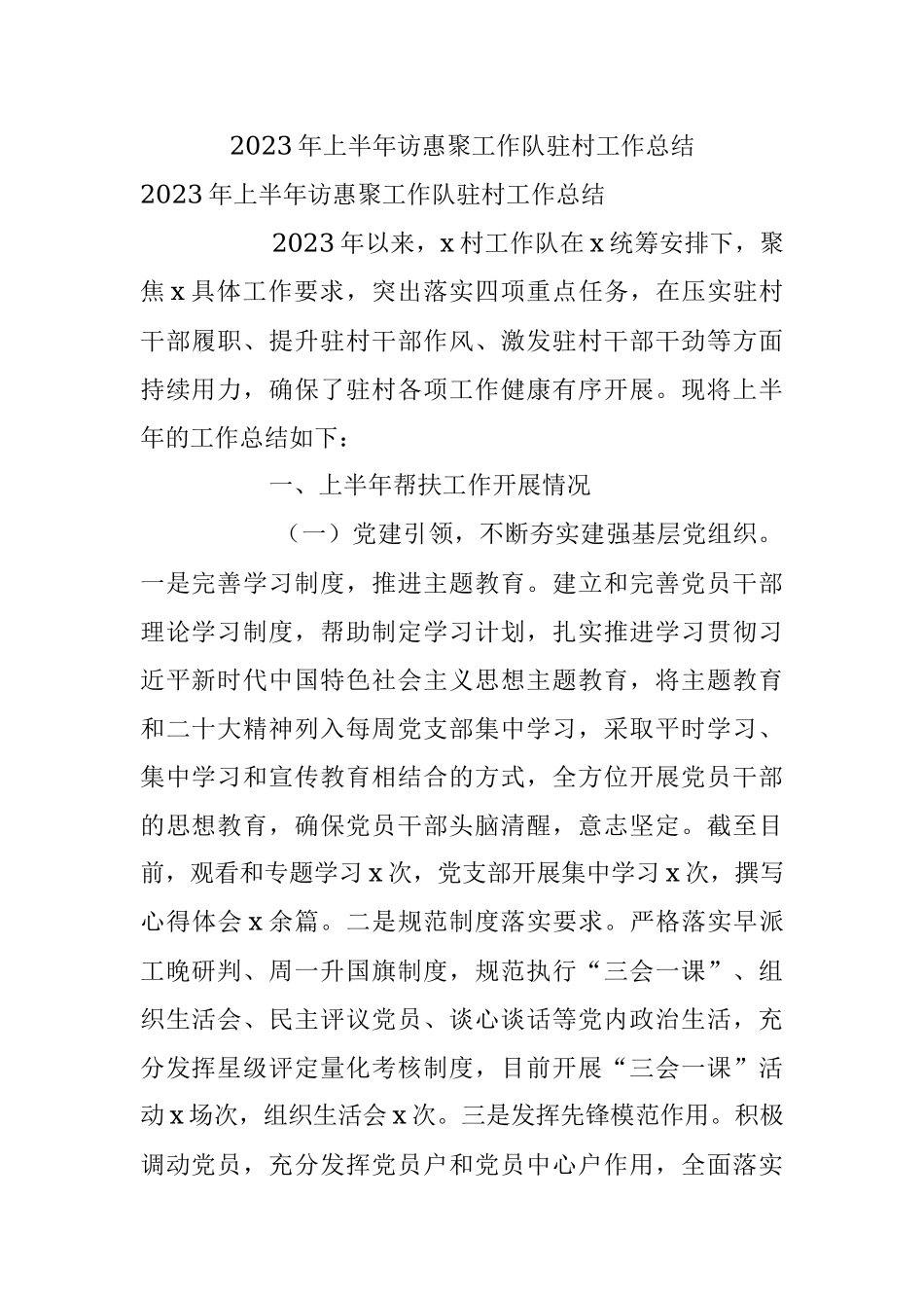 2023年上半年访惠聚工作队驻村工作总结.docx_第1页