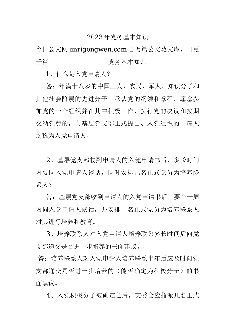 2023年党务基本知识.docx_第1页