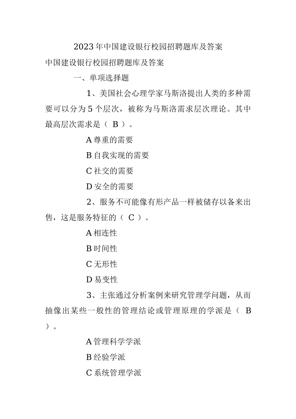 2023年中国建设银行校园招聘题库及答案.docx_第1页