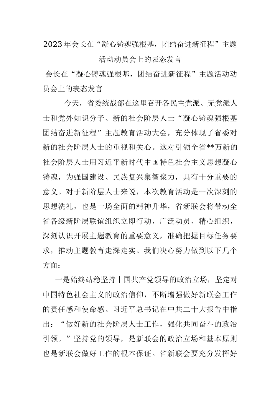 2023年会长在“凝心铸魂强根基团结奋进新征程”主题活动动员会上的表态发言.docx_第1页