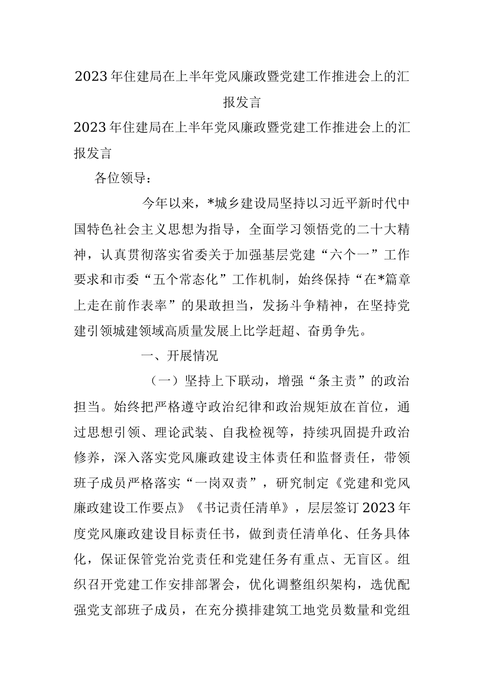 2023年住建局在上半年党风廉政暨党建工作推进会上的汇报发言.docx_第1页
