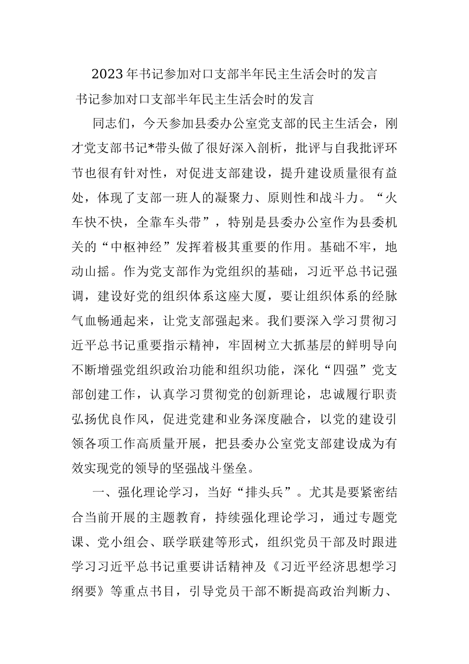 2023年书记参加对口支部半年民主生活会时的发言.docx_第1页