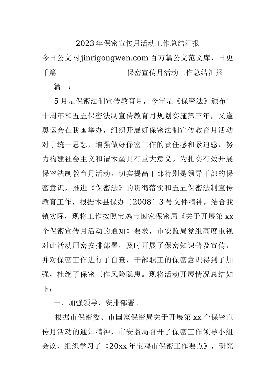 2023年保密宣传月活动工作总结汇报.docx_第1页