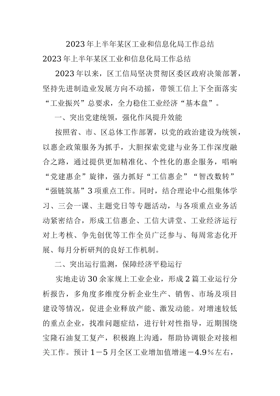 2023年上半年某区工业和信息化局工作总结.docx_第1页