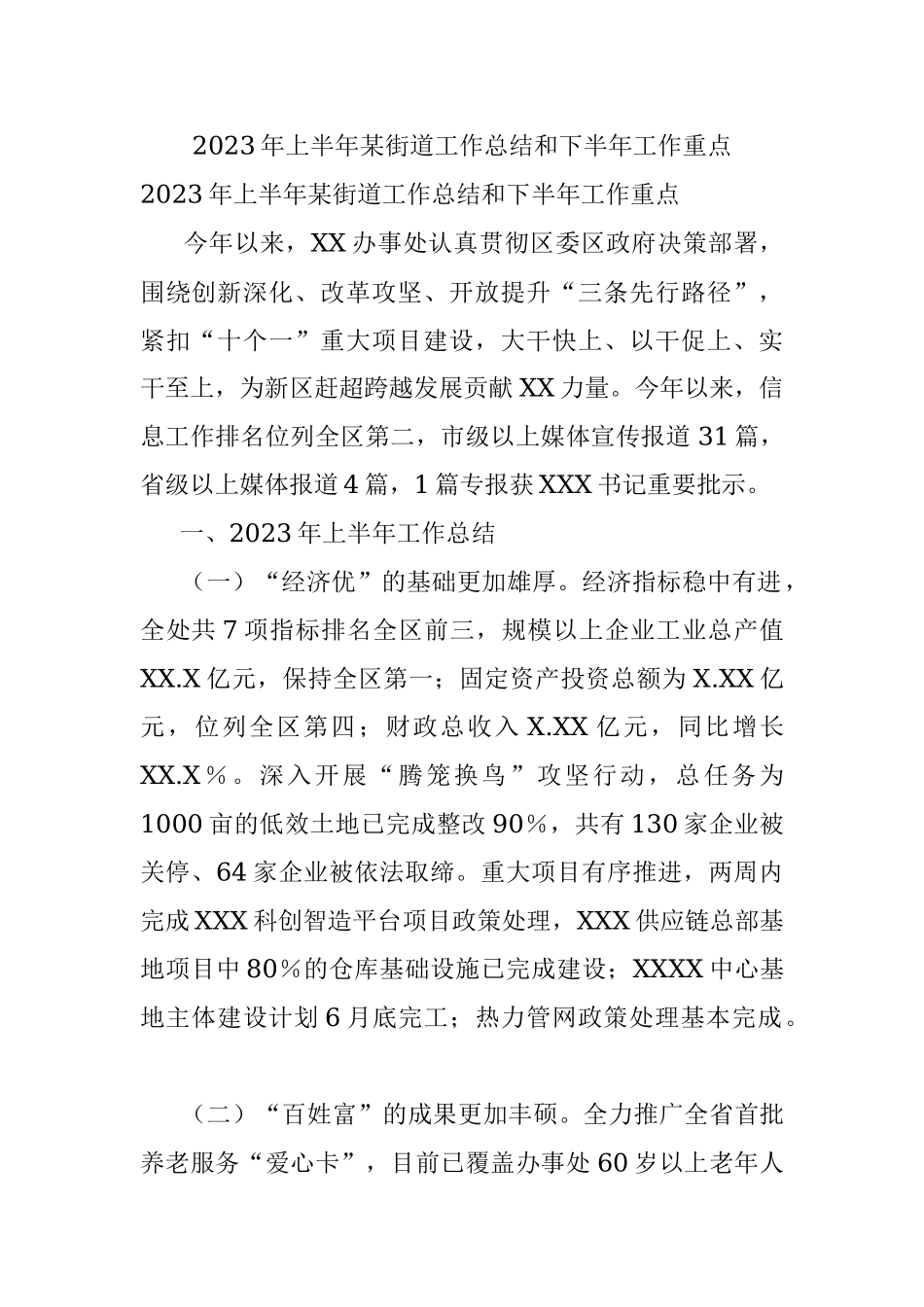 2023年上半年某街道工作总结和下半年工作重点.docx_第1页