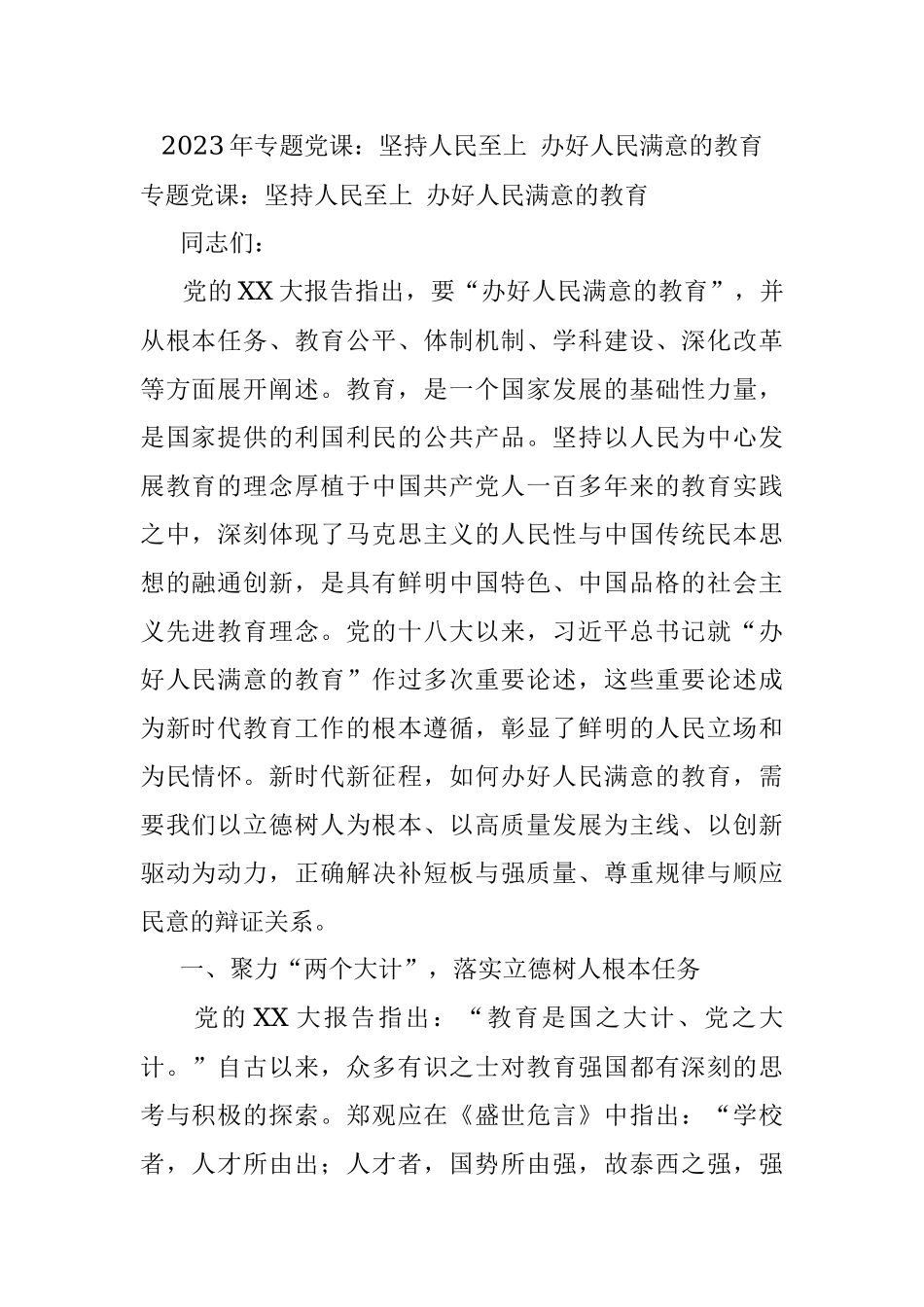 2023年专题党课：坚持人民至上 办好人民满意的教育.docx_第1页