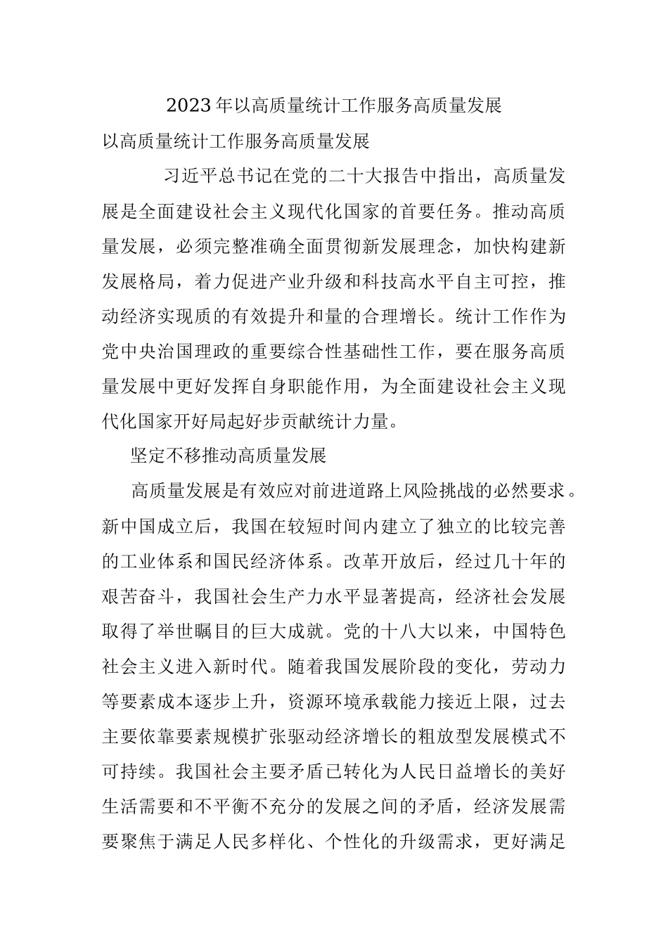 2023年以高质量统计工作服务高质量发展.docx_第1页